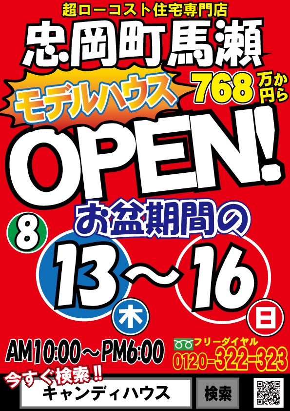 年8月13日 木 16日 日 忠岡町 馬瀬 モデルハウス開催 大阪ローコスト住宅キャンディハウス